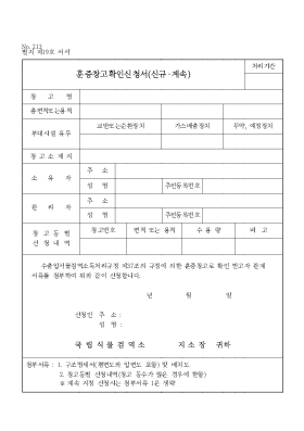 훈증창고확인신청서(신규·계속) 훈증창고확인신청서(신규·계속)